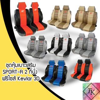 ⚡️TK9CR ลด 15 % สูงสุด 30.- ไม่มีขั้นต่ำ ⚡️SPORT R ชุดหุ้มเบาะเสริม 2 ที่นั่ง Kevlar 3D แบบครึ่งตัวหนังเคฟล่า