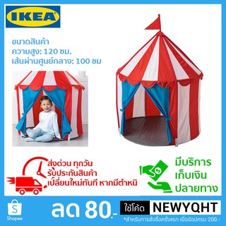 IKEA เต้นสำหรับเด็ก ให้เด็กได้มีพื้นที่เล่นสนุก หรือนอนได้สบาย ความสูง:  120 ซม. เส้นผ่านศูนย์กลาง:  100 ซม.