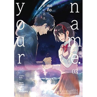 หนังสือ Your name. เธอคือ...3 (บาร์ใหม่) (Mg)  การ์ตูนญี่ปุ่น มังงะ   สินค้าใหม่ มือหนึ่ง พร้อมส่ง