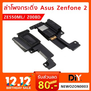 ลำโพงกระดิ่ง Asus Zenfone 2 ZE550ML ZE551ML Z008D อะไหล่ ลำโพงล่าง ลำโพง เสียงเรียกเข้า Loud Speaker Module