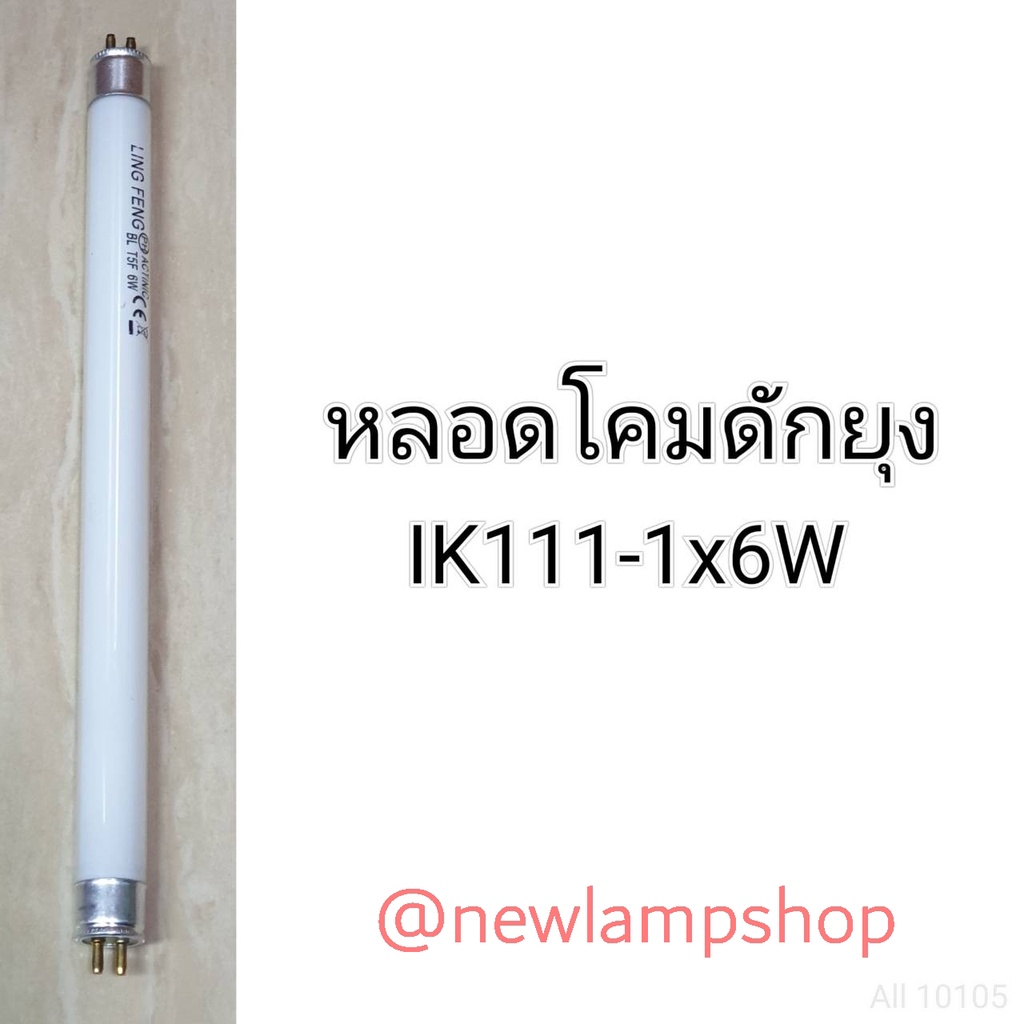 หลอดโคมดักยุง เป็นอะไหล่หลอดไฟสำหรับโคม รุ่นIK111-1/IK888-38W/NSB IK 999/