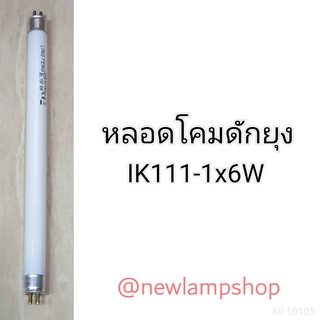 หลอดโคมดักยุง เป็นอะไหล่หลอดไฟสำหรับโคม รุ่นIK111-1/IK888-38W/NSB 1-K 999/