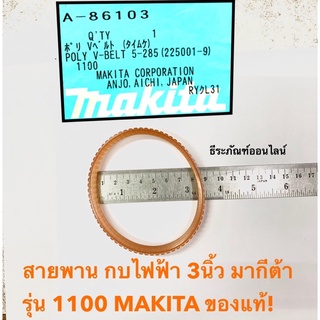 สายพาน 1100 กบไฟฟ้า 3นิ้ว มากีต้า รุ่น 1100 MAKITA ของแท้!