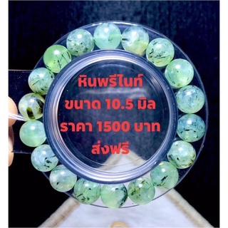 กำไลหินพรีไนท์ ขนาด10.5 มิล