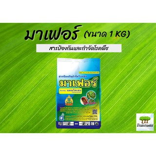 มาเฟอร์ (แมนโคเซป) ผงสีเหลือง สารป้องกันกำจัดโรคพืช ขนาด 1 กิโลกรัม