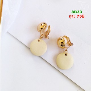 ต่างหูหนีบ 8B33 พร้อมส่ง