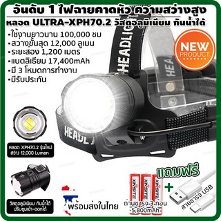 ไฟคาดหัว ไฟฉายคาดหัว รุ่น SP001 หลอดรุ่นใหม่ Ultra-XHP70.2 (สีดำ) แถมฟรี สายชาร์จUSBและถ่านชาร์จ