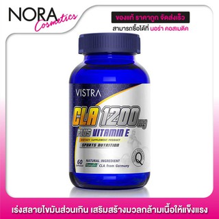 Vistra CLA 1200 mg. Plus Vitamin E [60 แคปซูล - ขวดน้ำเงิน] เสริมสร้างมวลกล้ามเนื้อให้แข็งแรง