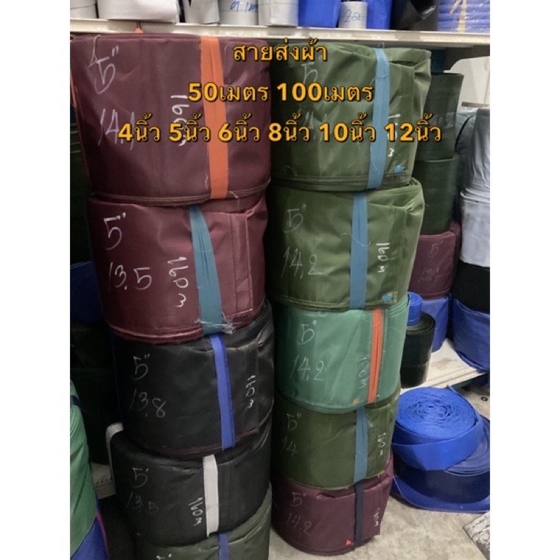 สายผ้า สายส่ง 4นิ้ว 5นิ้ว 6นิ้ว 8นิ้ว 50เมตร 100เมตร  ท่อสูบน้ำ ท่อพญานาค ท่อสูบ  สายยาง ปั้มน้ำ เคร