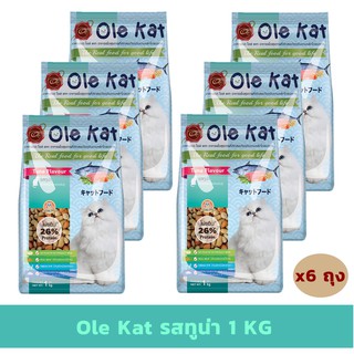 Ole Kat รสทูน่า 1 KG x 6 ถุง อาหารเม็ดสำหรับแมวอายุ 1 ปีขึ้นไป Greatestpetshop