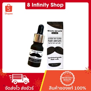 คิวท์เซรั่ม Cute Serum เซรั่มปลูกคิ้ว หนวด 10ml.