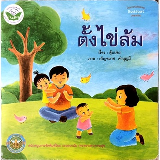 หนังสือเด็กมือสอง ตั้งไข่ล้ม ตุ๊บปอง Bookstart