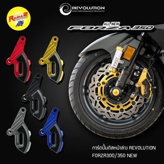 การ์ดปั้มดิสหน้าล่าง REVOLUTION FORZA300/350 NEW