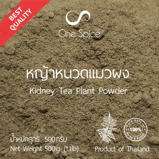 Onespice หญ้าหนวดแมว ผง 500 กรัม (ครึ่งกิโล) | หญ้าหนวดแมวผง | Kidney Tea Plant / Java Tea / Cat Whisker Powder