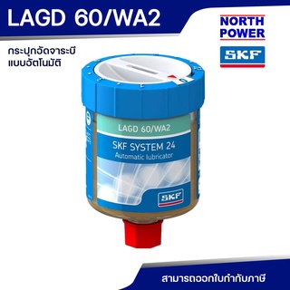 SKF LAGD 60/WA2 กระปุกเติมจาระบีอัตโนมัติ 60 ml