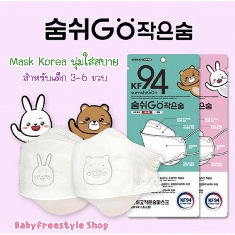 หน้ากากเด็ก Breath Go Mask KF94 นิ่มมากๆ รุ่นเด็ก 3-6 ขวบ ใส่สบายหายใจสะดวก แพ็ค 10 ชิ้น ของแท้นำเข้าจากเกาหลี