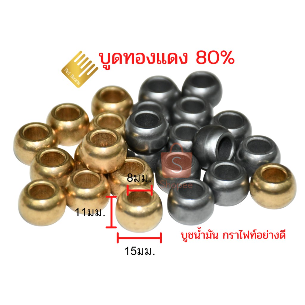 บูชพัดลมฮาตาริ 8 มม. ทองเหลือ 80% และ กราไฟท์ บูชน้ำมัน อะไหล่พัดลม