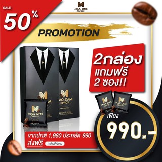 (พิเศษซื้อ 2 กล่อง แถมฟรี 2 ซอง ) Max one coffee กาแฟสำหรับผู้ชายแมกซ์วัน คอฟฟี่ แข็งแรง อึดทนนาน สาวติดใจ ของแท้