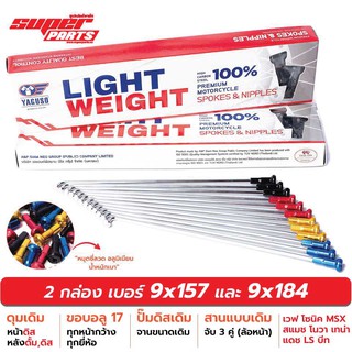 ซี่ลวดขอบ17 ซี่ลวดหมุดอลูมิเนียม ไล่เบา YAGUSO LIGHT WEIGHT เบอร์ 9x157 และ 9x184 (ดุมหน้าดิส หลังดั้ม,ดิส ปั๊มเดิม)