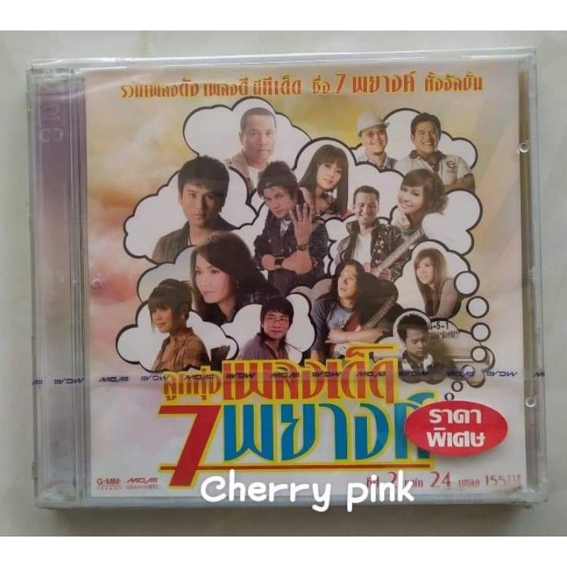 Cd ลูกทุ่งเพลงเด็ด เจ็ดพยางค์ ซีลปิด