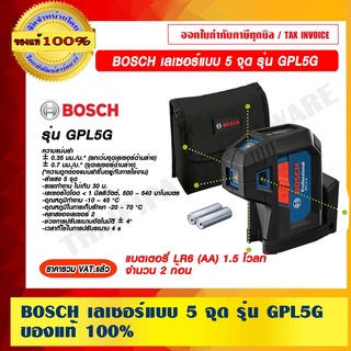 BOSCH เลเซอร์แบบ 5 จุด รุ่น GPL5G แสงสีเขียว ของแท้ 100% ราคารวม VAT แล้ว ร้่านเป็นตัวแทนจำหน่าย