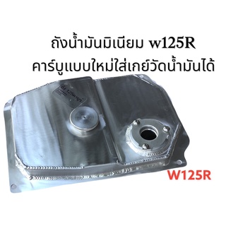 ถังน้ำมันมิเนียมสำหรับW125iหัวฉีดและW125Rคาร์บูแบบใหม่พร้อมเกย์วัดน้ำมัน-สำหรับใส่รถมอเตอร์ไซด์ตามรุ่นที่ระบุไว้