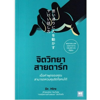 (ห่อปกใสฟรี)จิตวิทยาสายดาร์ก/ผู้เขียน	Dr. Hiro