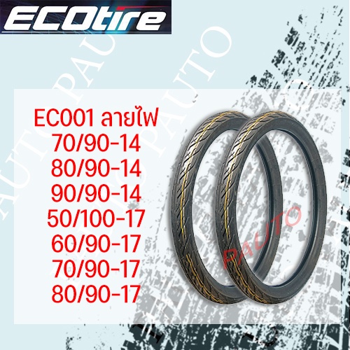 ยางนอกรถมอเตอร์ไซค์ ECO tire ใช้ยางใน EC001 70/90-17 ลายไฟ