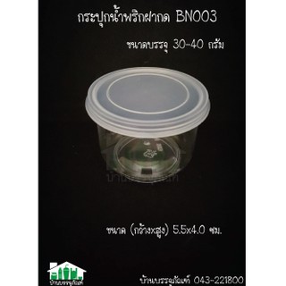 กระปุกใสฝาล็อค BN003 ขนาด 30-40 กรัม @24 ใบ