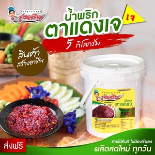 น้ำพริกตาแดงเจ ขนาดบรรจุ 5 กิโลกรัม ตรารุ่งเจริญ