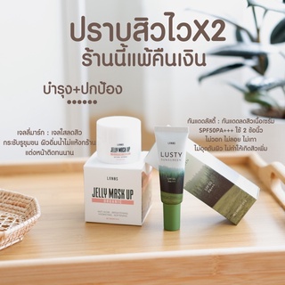 ใส่โค๊ด P2ZHZTZ ลด 60.- กันแดดลัสตี้ + เจลลี่มาร์ก มาร์กหน้า กันแดดลดสิว spf50pa+++ ปราบสิวไวx2