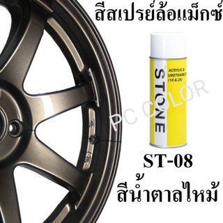 STONE สีสเปรย์​สำห​รับ​พ่นล้อแม็กซ์​ ยี่ห้อ STONE เบอร์ ST08-น้ำตาลไหม้ UMBER METALLIC​