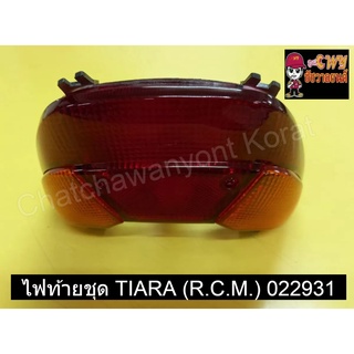 ไฟท้ายชุด TIARA (R.C.M.)   022931