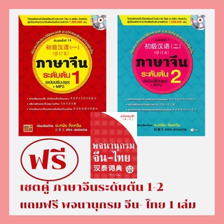 เซตคู่สุดคุ้ม แถมฟรี พจนานุกรม 1 เล่ม I ภาษาจีนระดับต้น 1 (ฉบับปรับปรุง) +MP3 และ ภาษาจีนระดับต้น 2 (ฉบับปรับปรุง)