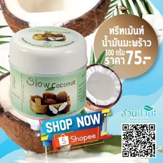 ทรีทเม้นท์น้ำมันมะพร้าวสวนปานะ