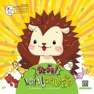 หนังสือเด็ก หนังสือนิทาน ระวัง! เม่นมาแล้ว