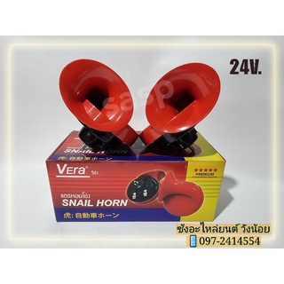 แตรหอยโข่งวีร่า(Snail Horn Vera 24V.)แตรเสียงเบนซ์ แตรเสียงรถยุโรป แตรดีมีคุณภาพ