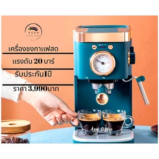 เครื่องชงกาเเฟสดเเรงดัน20บาร์รับประกัน1ปี