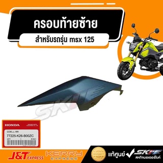 ครอบท้ายซ้าย รถรุ่น msx 125 (g) แท้ศูนย์ honda (77225-K26-B00ZC)