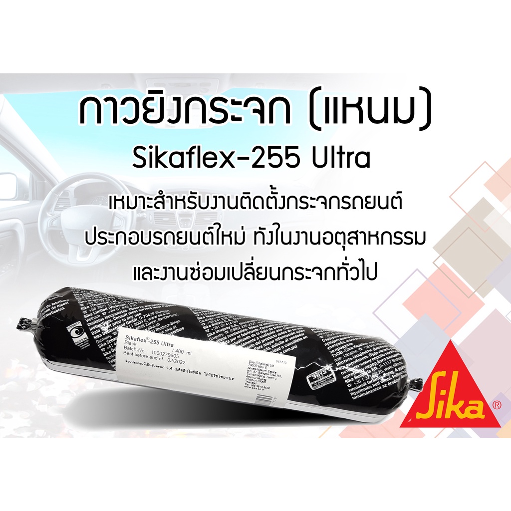 กาวซิลิโคนติดกระจกรถยนต์ Sikaflex 255 Ultra ขนาด 400 ml สีดำ แบบหลอดนิ่ม แห้งเร็ว SIKA FLEX Silicone