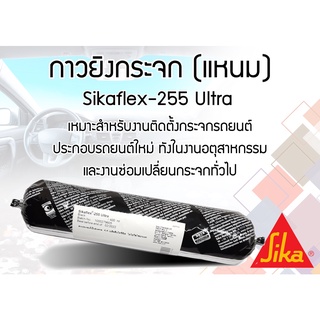 กาวซิลิโคนติดกระจกรถยนต์ Sikaflex 255 Ultra ขนาด 400 ml สีดำ แบบหลอดนิ่ม แห้งเร็ว SIKA FLEX Silicone ฺBlack 400 cc