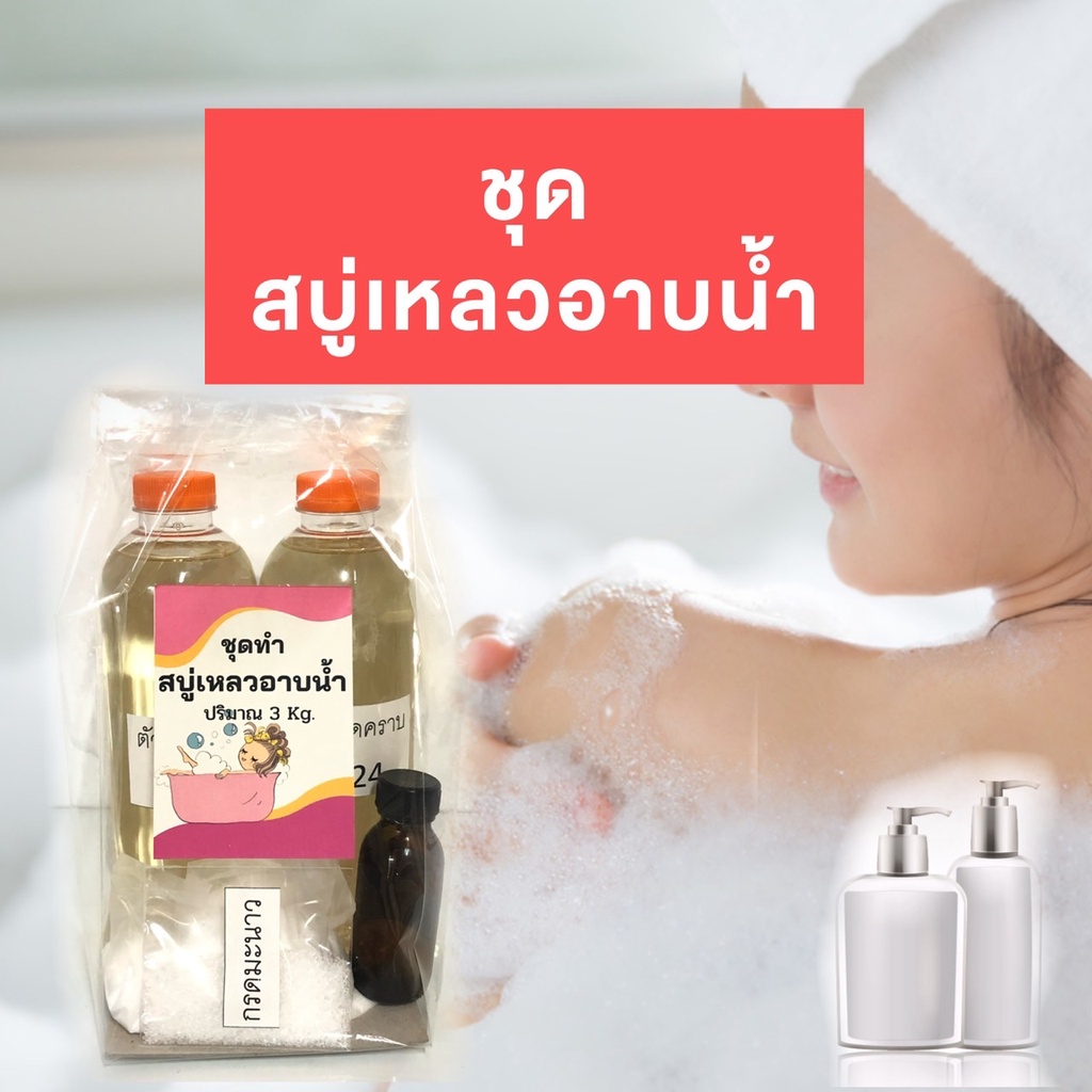 ชุดทำสบู่เหลว DIY ชุด 3 กิโล ชุดทำสบู่เหลวทำเอง สบู่เหลว มีวิธีทำพร้อมให้ พร้อมส่ง สะอาด หอม ทำง่าย สบู่เหลว