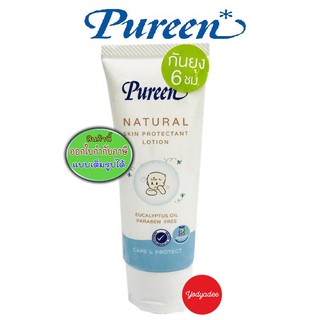 Pureen natural skin protectant lotion เพียวรีน โลชันกันยุง 40มล. กันยุง6ชั่วโมง 68876