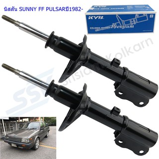 โช๊คอัพหน้าNISSAN (นิสสัน)SUNNY FF PULSAR (ซันนี่)ปี1982-(1คู่)/KYB