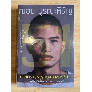 หนังสือ ฌอน บูรณะหิรัญ ศาสตราวุธสู่จุดสูงสุดของชีวิต