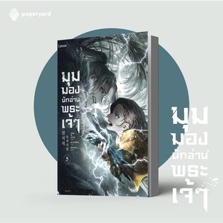 มุมมองนักอ่านพระเจ้า เล่ม 5 (พิมพ์ครั้งที่ 1) + แถมชุดโปสการ์ดตัวละคร