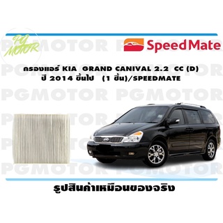 กรองแอร์ KIA GRAND CANIVAL 2.2 CC (D) ปี 2014 ขึ้นไป (1 ชิ้น)/SPEEDMATE