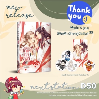 นิยายวาย ลิขิตฟ้า ปักษาคู่บัลลังก์ เล่ม 5 (จบ) + ของแถมรอบจอง