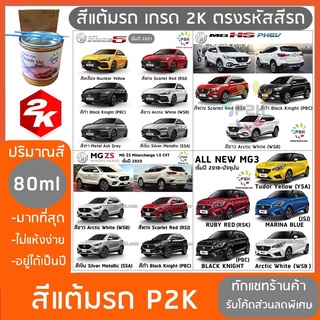 สีแต้มรถ  MG สีแต้มรถยนต์ ยี่ห้อ P2K มีทุกรุ่น ทุกสี ปริมาณสีมากกว่า ปากกาแต้มสี ส่งด่วน ทั่วประเทศ