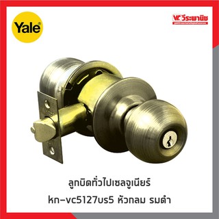 YALE ลูกบิดประตูหัวกลม ทองเหลืองรมดำ รุ่น KN-VCA5127US5